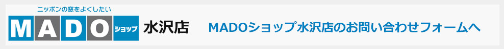 MADOショップ水沢店のお問い合わせフォームへ